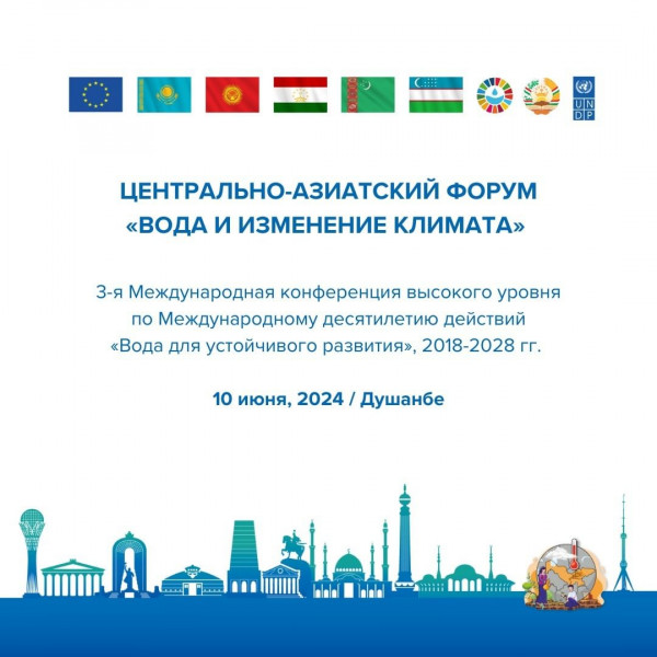 Центрально-азиатский форум "Вода и изменение климата" в г. Душанбе