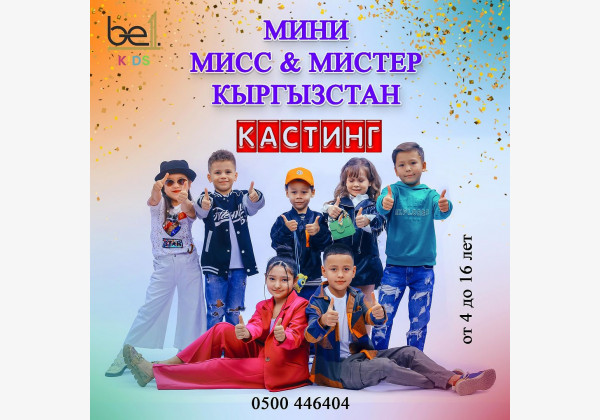 Кастинг "Мини мистер и мисс Кыргызстан"