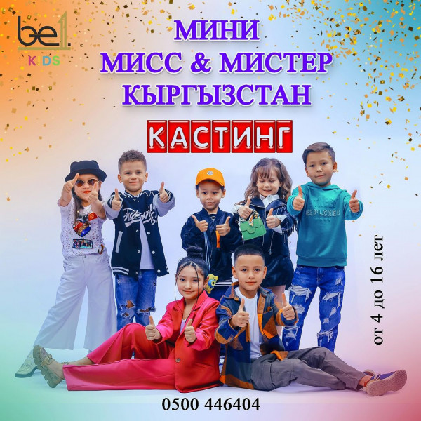 Кастинг "Мини мистер и мисс Кыргызстан"