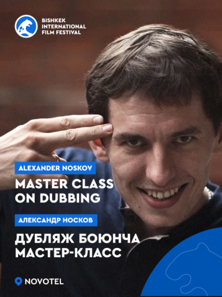 Мастер класс. Актер дубляжа Александр Носков расскажет о тонкостях профессии