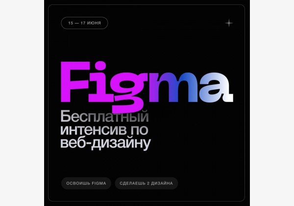 Бесплатный практический интенсив по веб-дизайну в Figma!