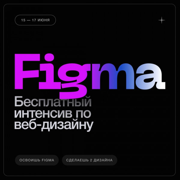 Бесплатный практический интенсив по веб-дизайну в Figma!