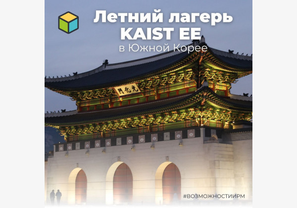 Летний лагерь KAIST EE в Южной Корее