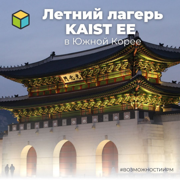 Летний лагерь KAIST EE в Южной Корее