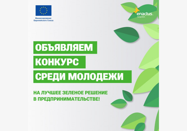  Конкурс среди молодежи на лучшее зеленое решение в предпринимательстве. Прием заявок!