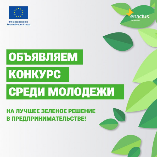  Конкурс среди молодежи на лучшее зеленое решение в предпринимательстве. Прием заявок!