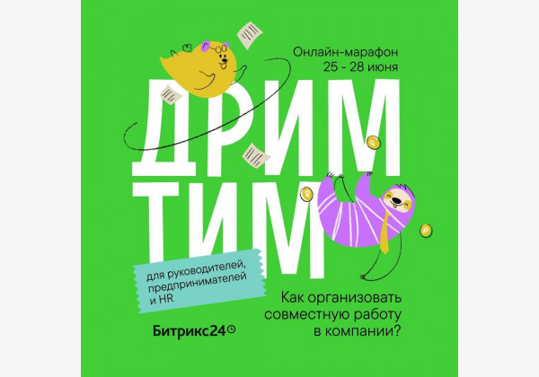 Онлайн-марафон "Как организовать совместную работу в компании" для руководителей, предпринимателей и HR 