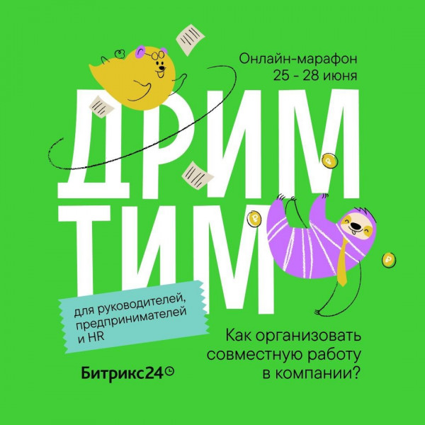 Онлайн-марафон "Как организовать совместную работу в компании" для руководителей, предпринимателей и HR 