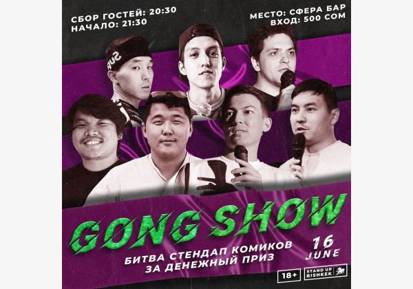 StandUp #GongShow – самое динамичное стендап-шоу на вылет