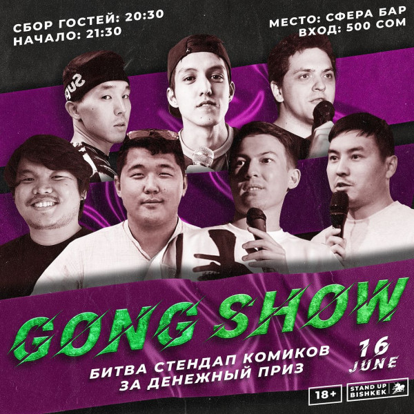 StandUp #GongShow – самое динамичное стендап-шоу на вылет