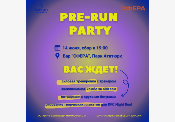 Эксклюзивный Pre Run Party перед долгожданным забегом KFC Night Run от NomadSport!