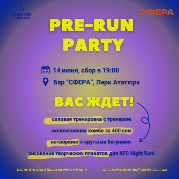 Эксклюзивный Pre Run Party перед долгожданным забегом KFC Night Run от NomadSport!