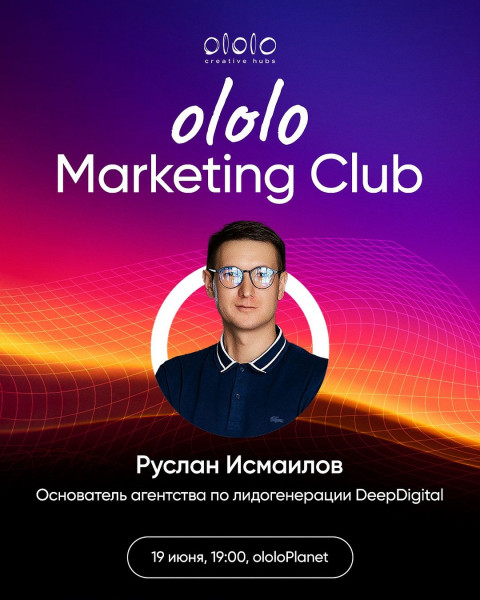 Ololo Marketing club поговорим об инструментах интернет-маркетинга для привлечения новых клиентов 