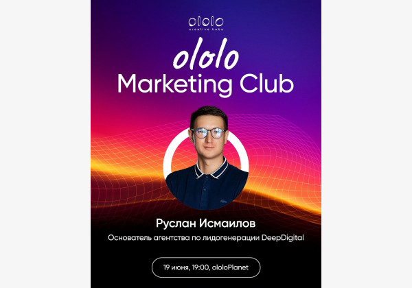 Ololo Marketing club поговорим об инструментах интернет-маркетинга для привлечения новых клиентов 