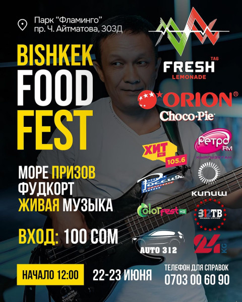 Bishkek Food Fest: Море призов, фудкорт и живая музыка