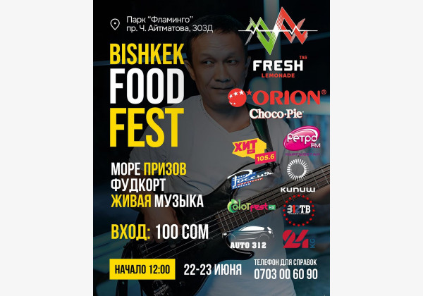 Bishkek Food Fest: Море призов, фудкорт и живая музыка