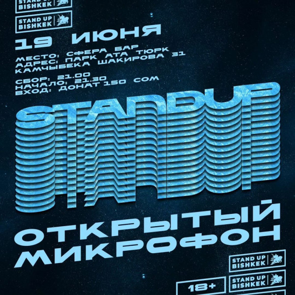 Stand UP: Открытый микрофон