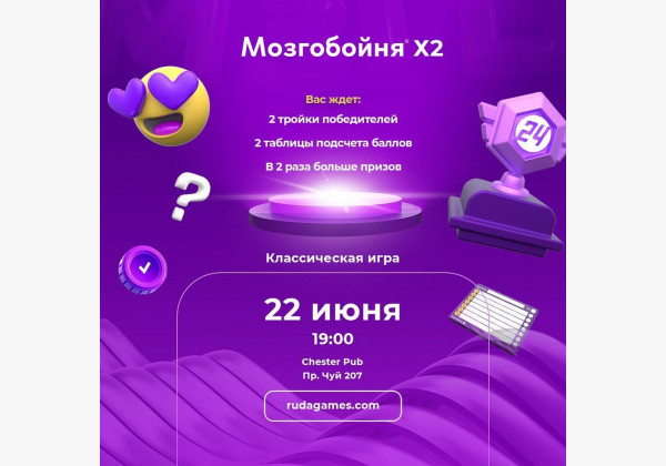 Мозгобойня «Классика х2» игра на общие темы