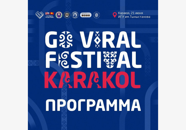 Go Viral Festival Karakol нетворкинг мероприятие для обмена опытом