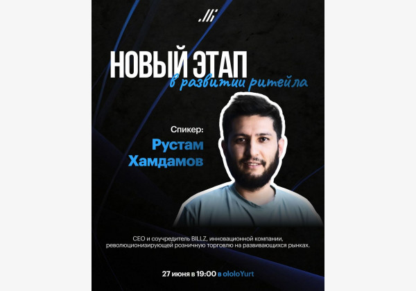 Встреча с Русланом Хамдамовым: "Новый этап в развитии ритейла"