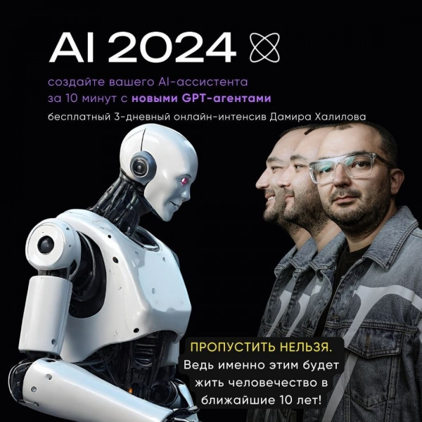 3-х дневный онлайн интенсив AI 2024: год, который изменит все. Новые возможности для любой ниши с ИИ