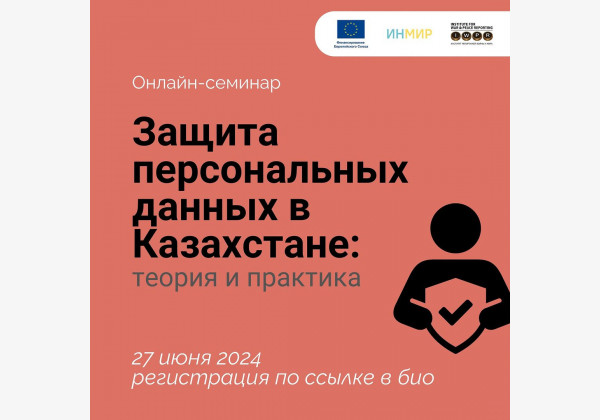 Регистрация на онлайн семинар: «Защита персональных данных в Казахстане: теория и практика» 