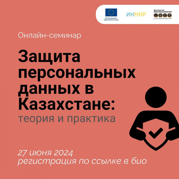 Регистрация на онлайн семинар: «Защита персональных данных в Казахстане: теория и практика» 