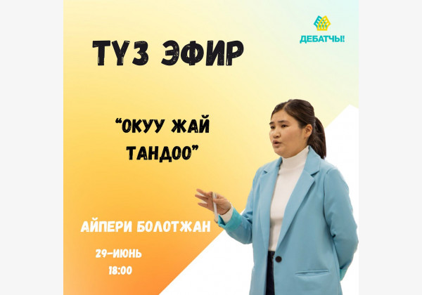 Прямой эфир: Выбор учебного заведения