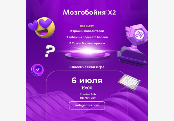 Мозгобойня «Классика х2» игра на общие темы