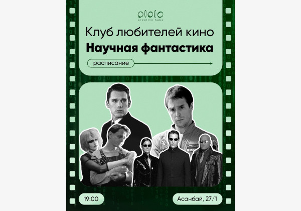 Клуб любителей кино. Научная фантастика :«Бегущий по лезвию» (1982)