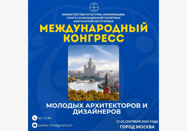 Регистрация на международный конгресс молодых архитекторов и дизайнеров в Москве