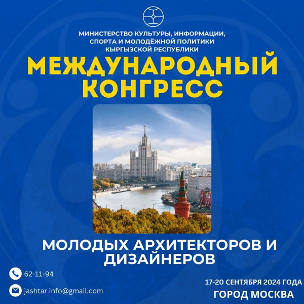 Регистрация на международный конгресс молодых архитекторов и дизайнеров в Москве