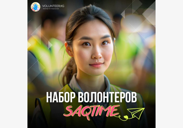 Набор волонтеров в Saqtime. Делай добро вместе с нами!