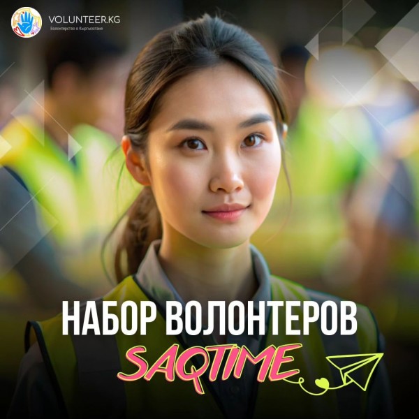 Набор волонтеров в Saqtime. Делай добро вместе с нами!