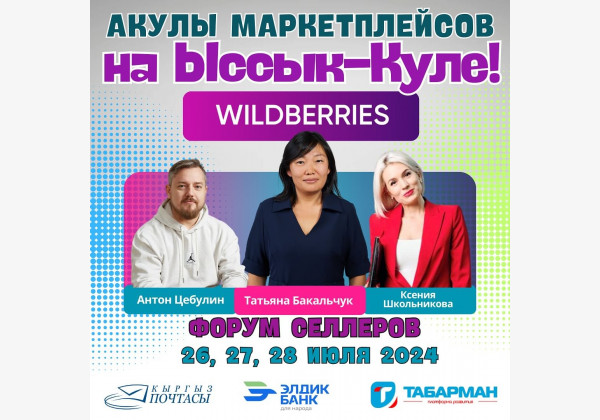 Форум электронной коммерции на Ыссык-куле. Все акулы маркетплейсов в одном месте