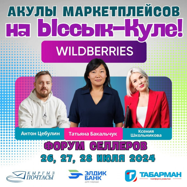 Форум электронной коммерции на Ыссык-куле. Все акулы маркетплейсов в одном месте