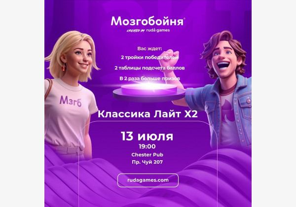 Мозгобойня «Классика х2» Лайт. Игра на общие темы