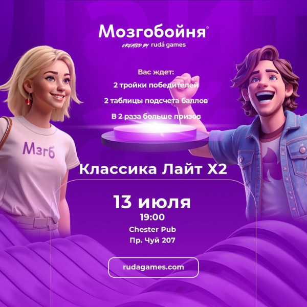 Мозгобойня «Классика х2» Лайт. Игра на общие темы