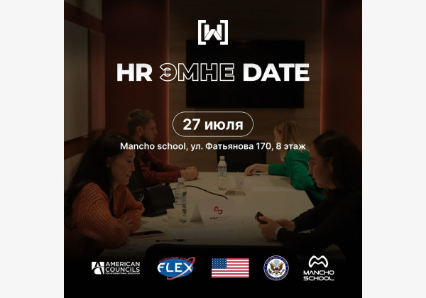 HR ивент эмне DATE-3, пройдите собеседование у опытных специалистов в разных сферах