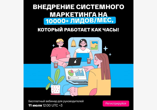 Вебинар: Внедрение системного маркетинга на 10 000+ лидов в месяц. Как построить отдел маркетинга, регулярно перевыполняющий план по лидам