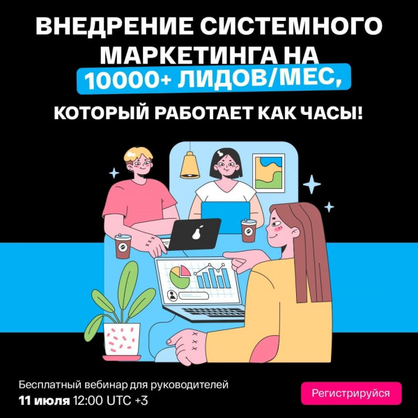 Вебинар: Внедрение системного маркетинга на 10 000+ лидов в месяц. Как построить отдел маркетинга, регулярно перевыполняющий план по лидам