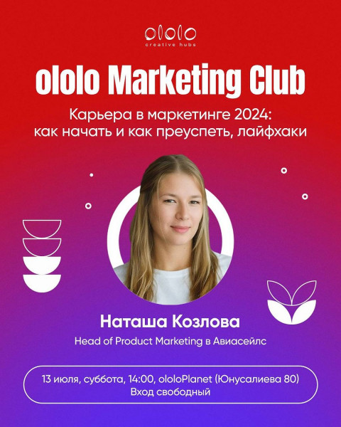 ololo Marketing Club: «Карьера в маркетинге 2024: как начать и преуспеть, лайфхаки»