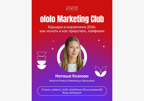 ololo Marketing Club: «Карьера в маркетинге 2024: как начать и преуспеть, лайфхаки»