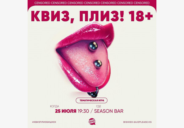 Квиз,плиз!  Тематическая игра 18+ для тех, кто не стесняется