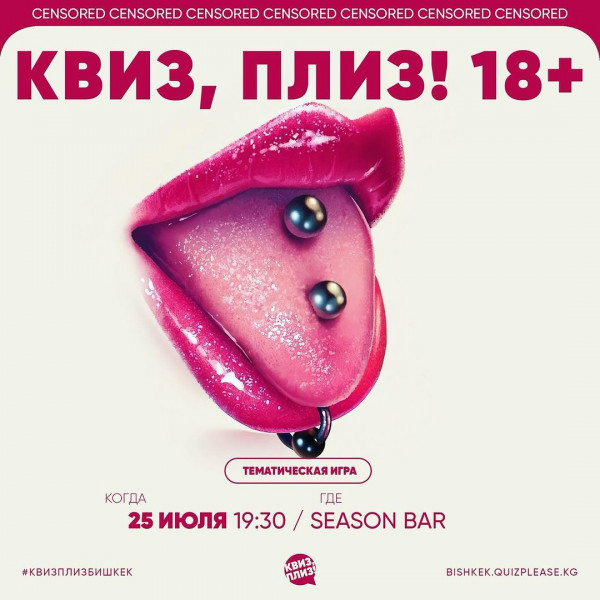 Квиз,плиз!  Тематическая игра 18+ для тех, кто не стесняется