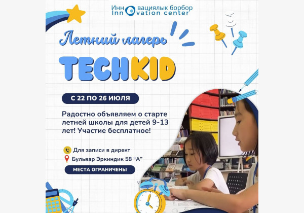 Бесплатный детский лагерь  «ТеchKid». Мастер классы, изучение английского, робототехника и фильмы