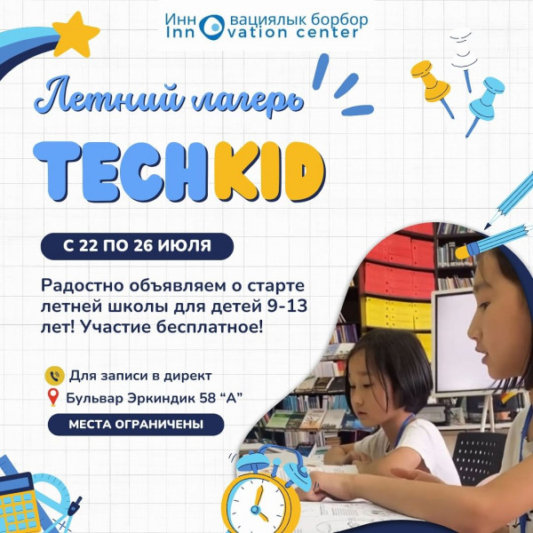 Бесплатный детский лагерь  «ТеchKid». Мастер классы, изучение английского, робототехника и фильмы