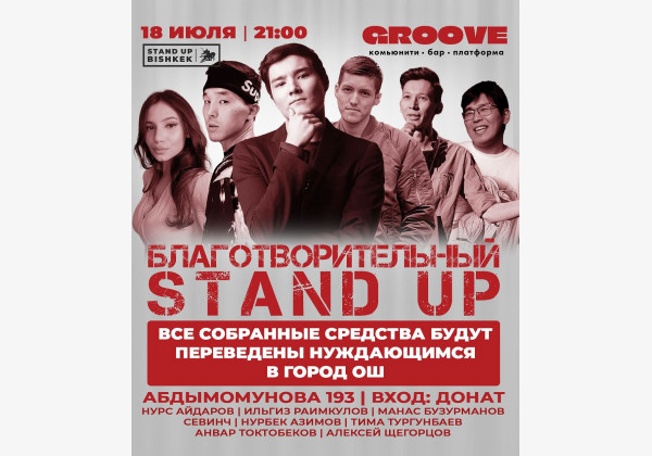 Благотворительный Stand UP. Все вырученные средства будут направленны нуждающимся в г.ОШ