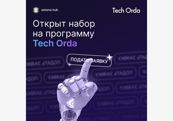 Набор заявок на программу Tech Orda от Astana Hub, Грант для граждан РК, поможет вам реализовать ваши мечты и раскрыть потенциал в сфере IT