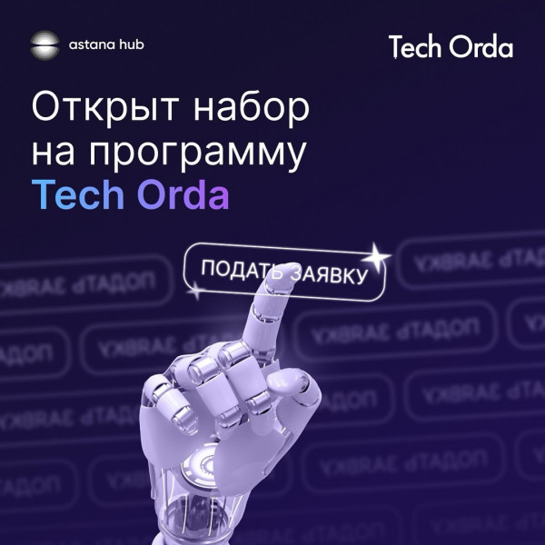 Набор заявок на программу Tech Orda от Astana Hub, Грант для граждан РК, поможет вам реализовать ваши мечты и раскрыть потенциал в сфере IT